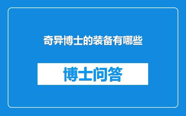 奇异博士的装备有哪些