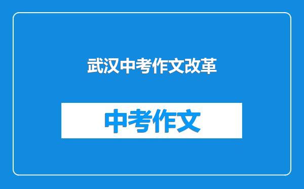 武汉中考作文改革