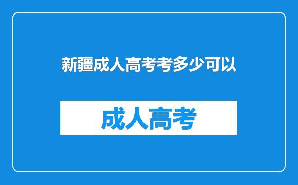新疆成人高考考多少可以