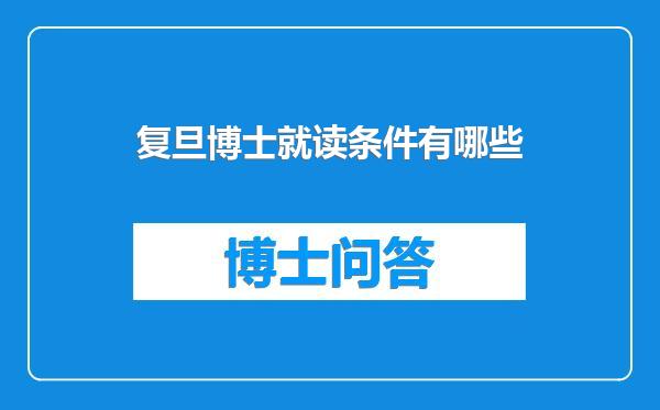 复旦博士就读条件有哪些