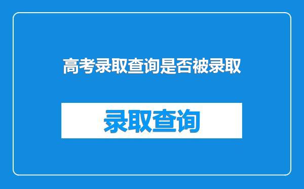高考录取查询是否被录取