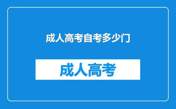 成人高考自考多少门