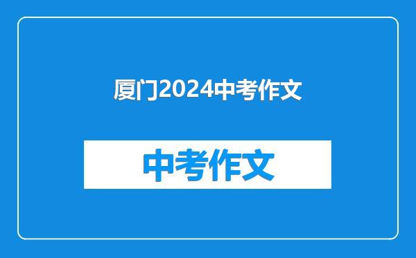 厦门2024中考作文