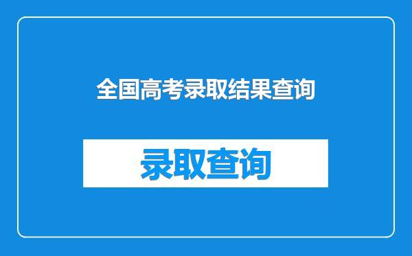 全国高考录取结果查询