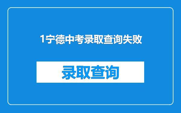 1宁德中考录取查询失败