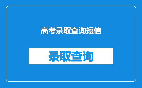 高考录取查询短信