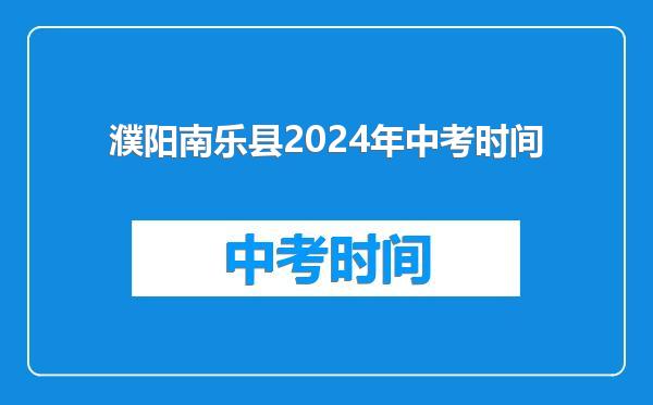 濮阳南乐县2024年中考时间