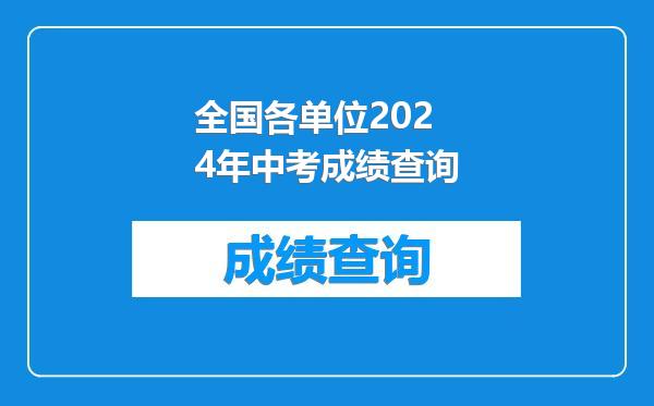 全国各单位2024年中考成绩查询