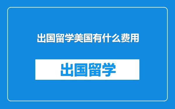 出国留学美国有什么费用