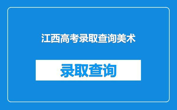 江西高考录取查询美术