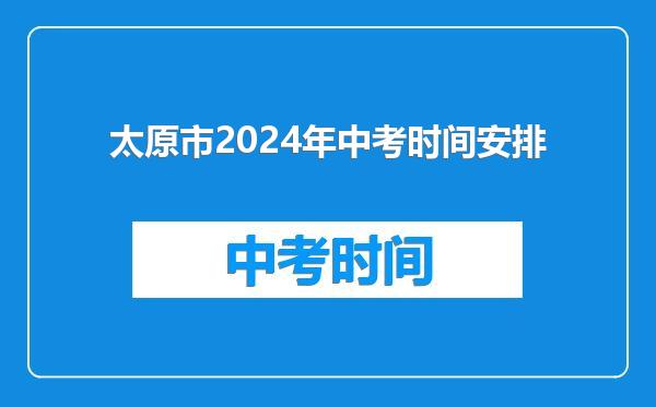 太原市2024年中考时间安排