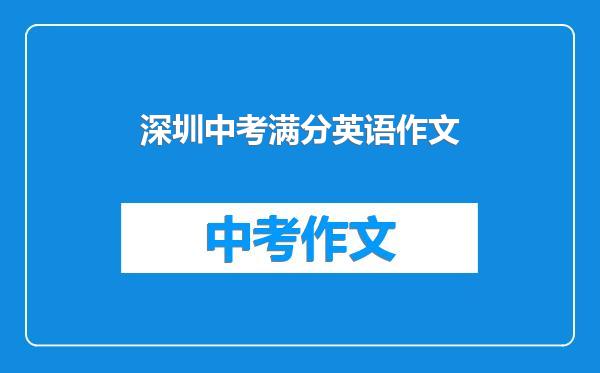 深圳中考满分英语作文