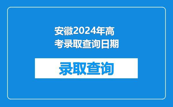 安徽2024年高考录取查询日期