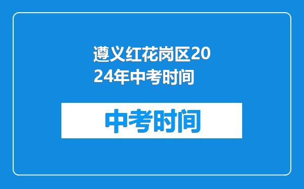 遵义红花岗区2024年中考时间