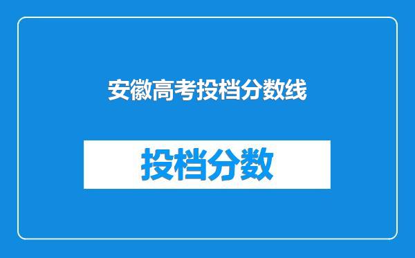 安徽高考投档分数线