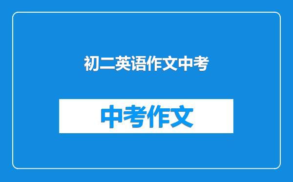 初二英语作文中考