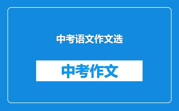 中考语文作文选