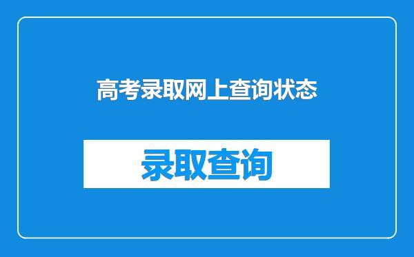 高考录取网上查询状态