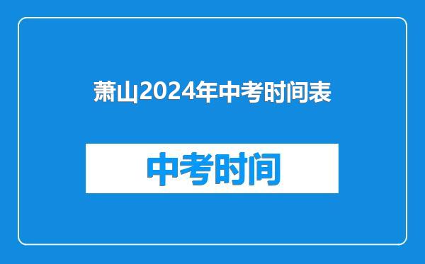 萧山2024年中考时间表