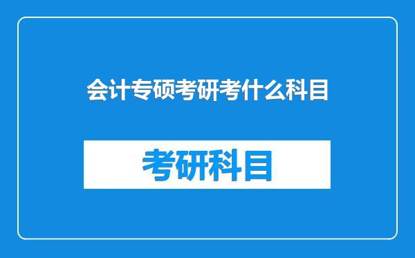 会计专硕考研考什么科目