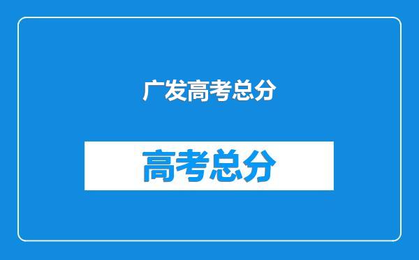 广发高考总分