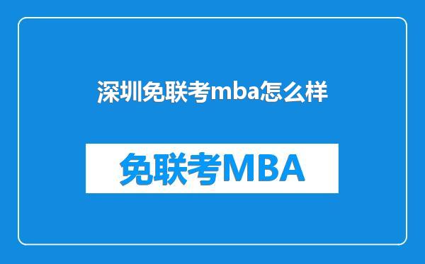 深圳免联考mba怎么样