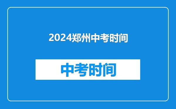 2024郑州中考时间