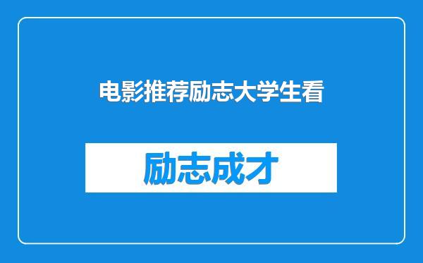电影推荐励志大学生看