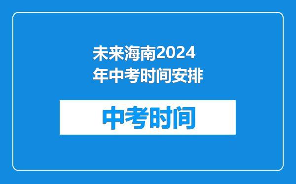未来海南2024年中考时间安排