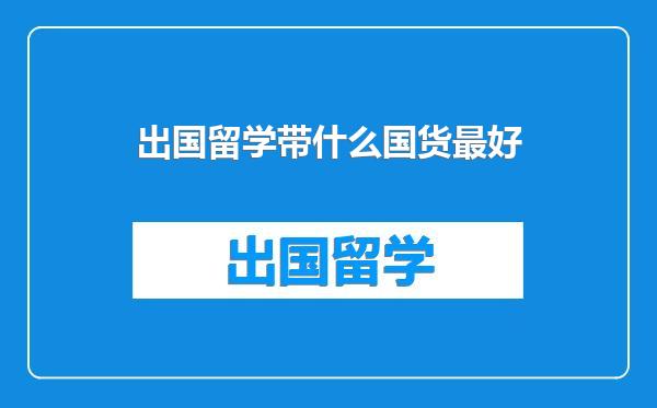 出国留学带什么国货最好