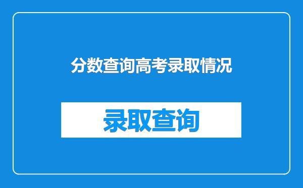 分数查询高考录取情况