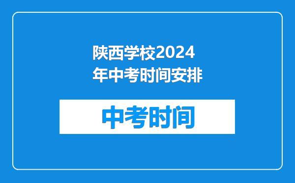 陕西学校2024年中考时间安排