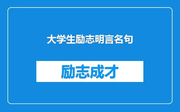 大学生励志明言名句