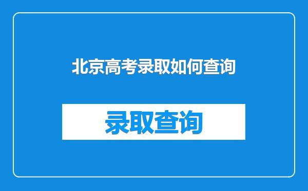 北京高考录取如何查询