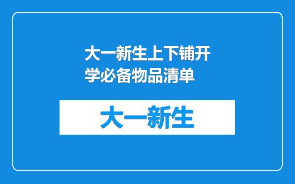 大一新生上下铺开学必备物品清单