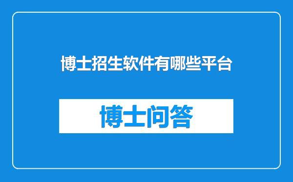 博士招生软件有哪些平台