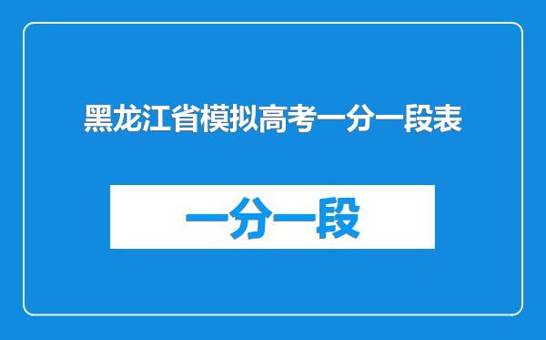 黑龙江省模拟高考一分一段表