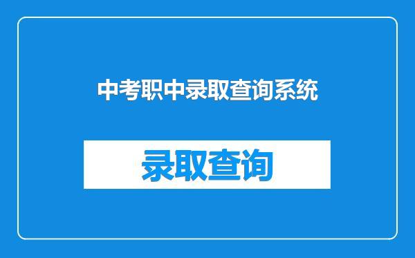 中考职中录取查询系统