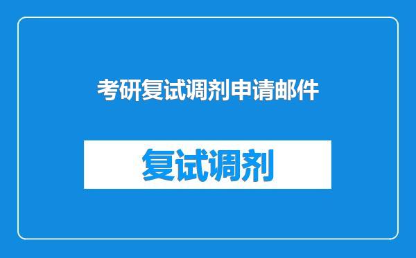 考研复试调剂申请邮件