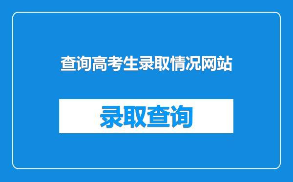 查询高考生录取情况网站