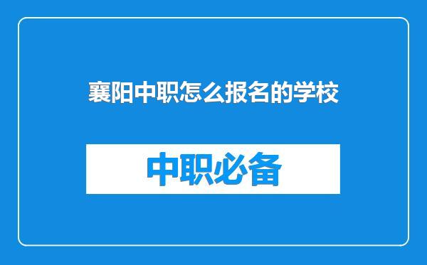 襄阳中职怎么报名的学校