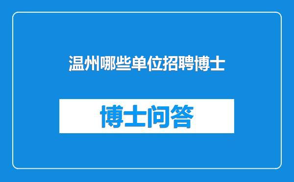 温州哪些单位招聘博士
