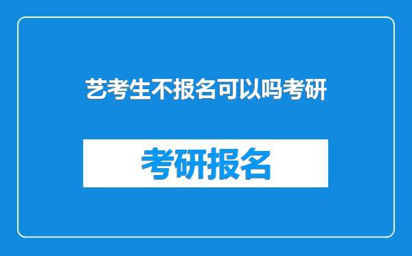艺考生不报名可以吗考研