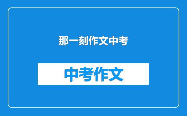那一刻作文中考
