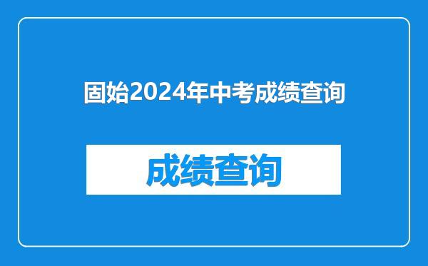 固始2024年中考成绩查询