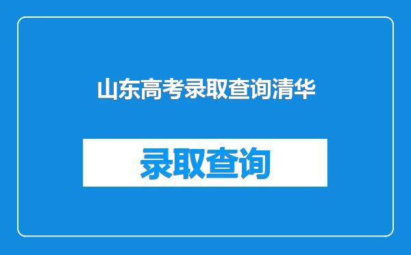 山东高考录取查询清华
