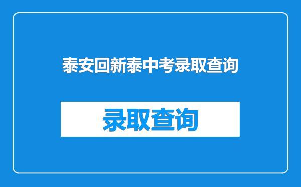泰安回新泰中考录取查询
