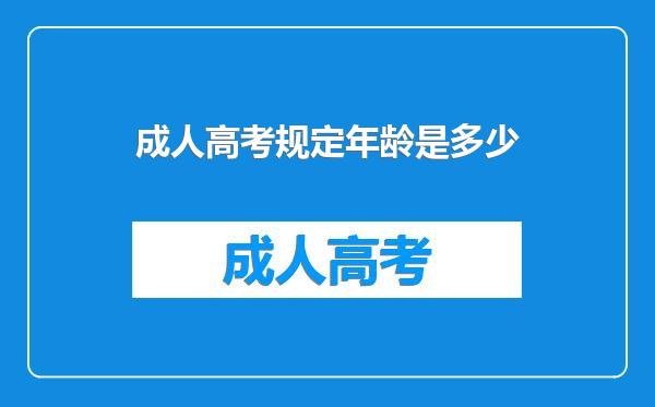 成人高考规定年龄是多少