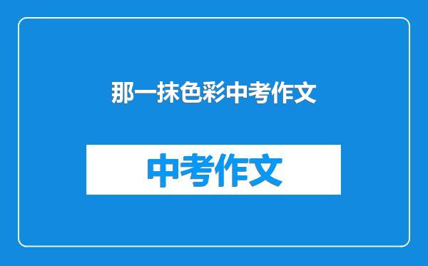 那一抹色彩中考作文