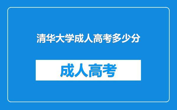 清华大学成人高考多少分